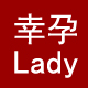 幸孕Lady大码孕妇内衣