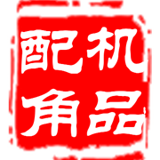 机品配角数码专营店