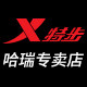 特步哈瑞专卖店