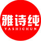 雅诗纯旗舰店