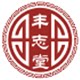 丰志堂旗舰店
