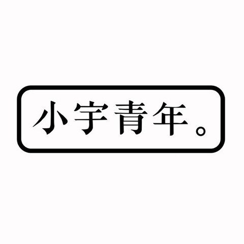 小宇青年云翰专卖店