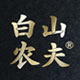 白山农夫旗舰店