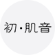 初·肌音旗舰店