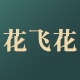 花飞花家居旗舰店