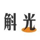 斛光旗舰店