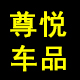 尊悦车品专营店