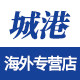 城港海外专营店