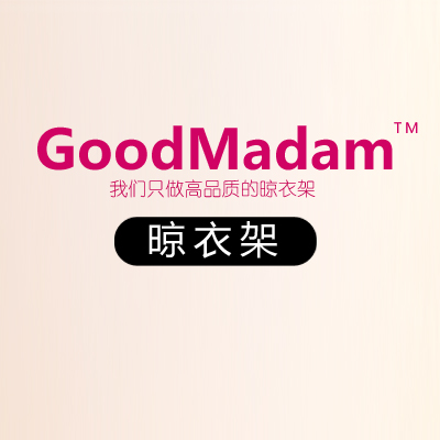 GoodMadam晾衣架