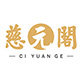 慈元阁旗舰店