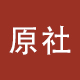 原社旗舰店