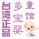 台湾多宝婴童馆