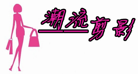 潮流剪影tm时尚女装优惠券-享优惠-淘宝潮流剪
