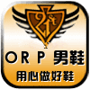  ORP男鞋店