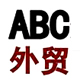 ABC外贸经典