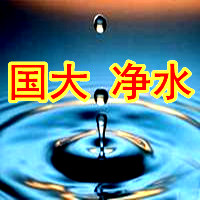 北京国大净水 净水器 纯水机 滤芯 纯水机 软水器