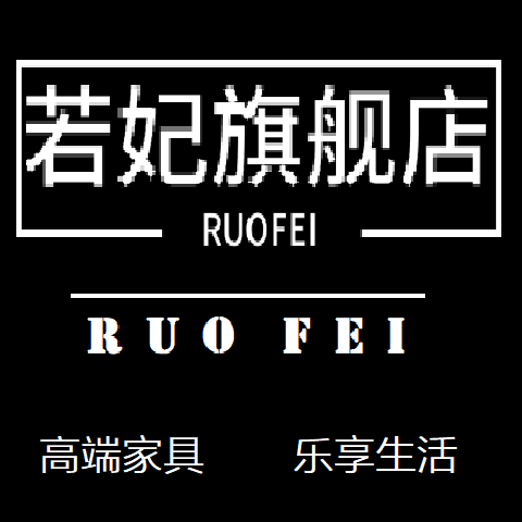 若妃旗舰店