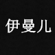 伊曼儿旗舰店