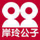 岸玲公子旗舰店