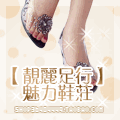 靓丽足行