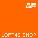 loft49shop品库