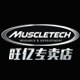 muscletech旺亿专卖店