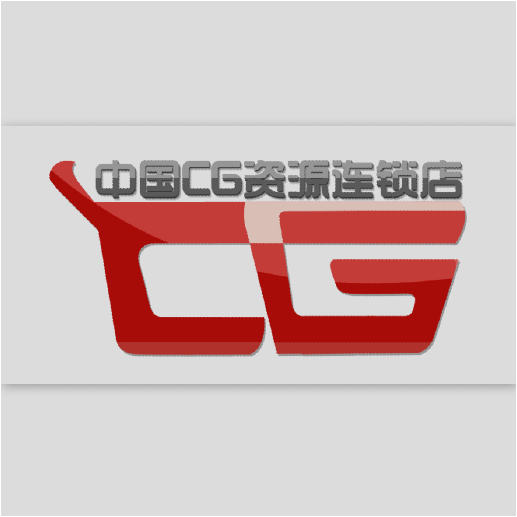 中国CG资源连锁店