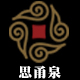 思甬泉旗舰店