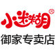 小迷糊御家专卖店