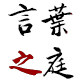 言叶之庭旗舰店
