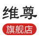 维尊旗舰店