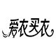 爱衣买衣旗舰店