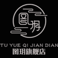 图玥旗舰店