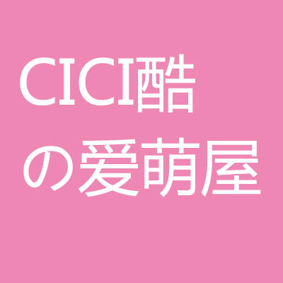 CICI酷の爱萌屋