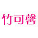 竹可馨旗舰店