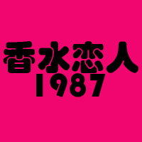 香水恋人1987