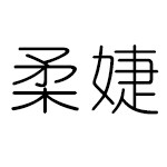 柔婕旗舰店