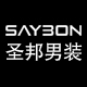 saybon男装旗舰店