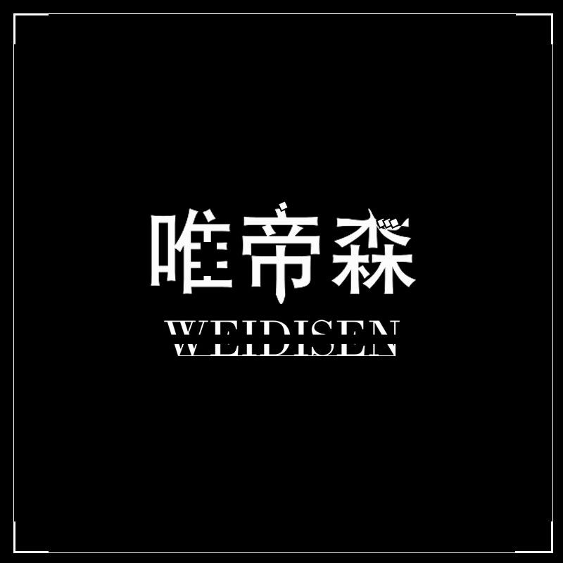唯帝森旗舰店