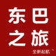 东巴之旅旗舰店