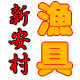 【湖南商盟】新安村渔具
