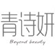 青诗妍旗舰店
