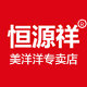 恒源祥美洋洋专卖店