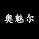奥魅尔旗舰店