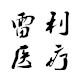 雷利医疗器械专营