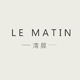 Le matin 清晨设计