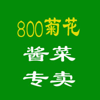 800菊花