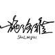 施洛雅旗舰店