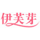 伊芙芽旗舰店