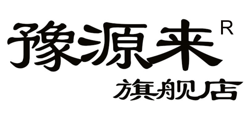 豫源来厨房电器旗舰店